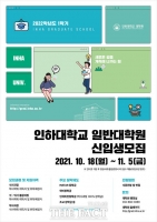  인하대, 2022학년도 전기 대학원 신입생 모집