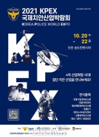  인천관광공사, 20~23일 '국제치안유치박람회' 개최