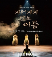  순천설화, 우산보 이야기 '지워지지 않는 이름' 무용 공연