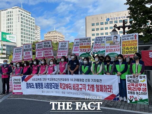 대전학교비정규직연대회의가 지난 13일 대전교육청 앞에서 비정규직 차별 철폐를 요구하며 기자회견을 하고 있다. / 대전 = 김성서 기자