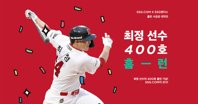 SSG닷컴은 20~26일까지 최정 SSG랜더스 선수의 400호 홈런을 기념하는 사공공 대작전 프로모션을 진행하낟고 밝혔다. /SSG닷컴 제공