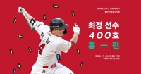  SSG닷컴, '최정 400호 홈런' 기념 프로모션 진행