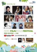  파주시, '2021 파주포크페스티벌' 온라인 개최