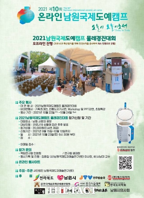 제10회 남원국제도예 캠프가 오는 23일부터 24일 전북 남원시 사랑의 광장과 온라인 플랫폼으로 개최된다. /남원시 제공