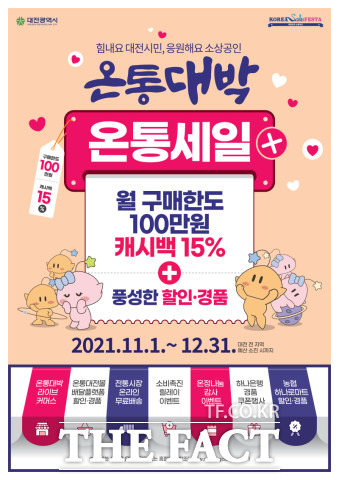 대전시는 11월부터 12월까지 두달간 지역화폐 온통대전 온통세일을 개최한다. /대전시 제공