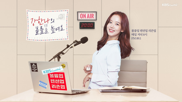 강한나가 KBS 쿨FM 라디오 프로그램 볼륨을 높여요에서 1년 10개월 여만에 하차한다. /KBS 제공