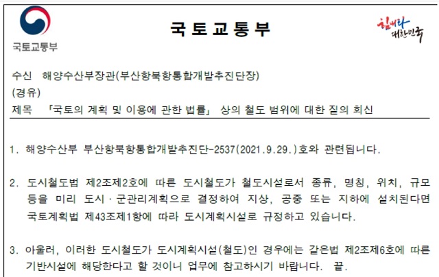 지난 1일 국토부 유권해석 질의 회신.(국토부 도시정책과 → 해수부) /최인호 의원실 제공