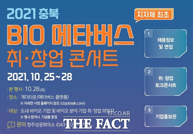 충북도는 25일부터 28일까지 2021 충북 바이오 취·창업 콘서트를 개최한다. / 충북도 제공