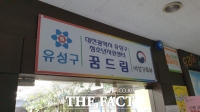  [단독] 대전 유성구 학교밖청소년지원센터장 부정 채용 논란