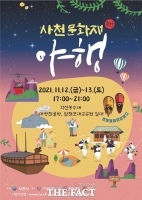  사천시, 문화재 활용 야간관광콘텐츠 '사천문화재야행' 개최
