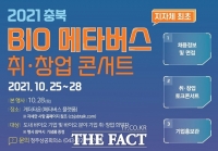  충북도, 25~28일 '취·창업 콘서트' 개최