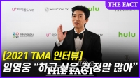  [TMA 인터뷰] '트로트 킹' 임영웅 '하고 싶은 것 정말 많아'(영상)