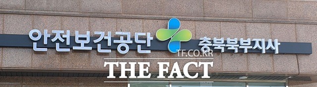 한국산업안전보건공단 충북북부지사가 본격적인 업무를 시작했다. / 충주시 제공