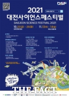  대전사이언스페스티벌 개막…26일까지 48개 프로그램 펼쳐