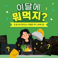 롯데푸드, '가정간편식 큐레이션' 구독 서비스 4차 모집 진행