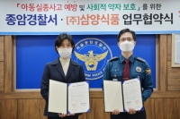 삼양식품, 서울종암경찰서와 사회적 약자 보호 위한 업무협약