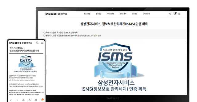 삼성전자서비스가 정보보호관리체계(ISMS) 인증을 획득했다. /삼성전자 제공