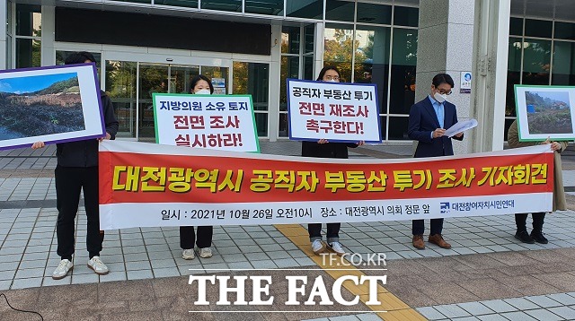 대전지역 시민단체가 시·구 의원 17명의 농지법 위반이 의심된다며 의회 차원의 조사 등을 촉구하고 나섰다. / 대전 = 김성서 기자