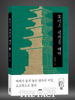 여홍기 부여문화재사업소장 '호미로 백제를 캐다' 출간
