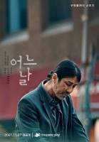  '어느 날' 차승원, 포스터 공개...빛바랜 양복+민낯 '파격 변신'