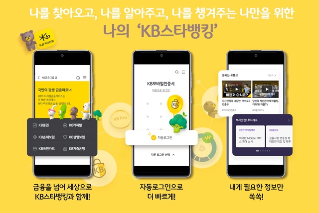 KB국민은행이 새로운 KB스타뱅킹 서비스를 오픈했다. /KB국민은행 제공