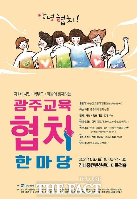 광주시교육청이 내달 6일 김대중컨벤션센터에서 ‘제1회 광주교육 협치 한마당’을 개최한다./ 광주시교육청 제공