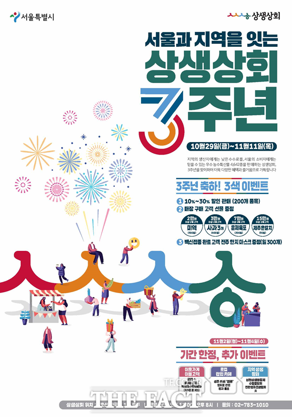 신종 코로나바이러스 감염증(코로나19) 단계적 일상회복 시작에 발맞춰 서울 상생상회에서 전국 농특산물을 30% 싸게 살 수 있는 장터가 열린다. 행사 홍보물. /서울시 제공