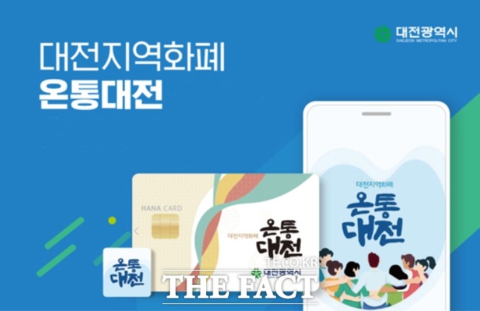 대전시 지역화폐 온통대전 / 대전시 제공