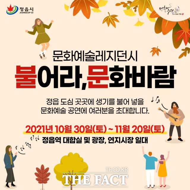 전북 정읍시가 코로나19로 지친 시민들을 위로하고, 침체한 도심 곳곳에 활기를 불어넣기 위한 문화예술 공연을 선보인다. /정읍시 제공