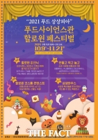  푸드사이언스관, 할로윈 페스티벌 '2021 푸드 상상피아' 개최