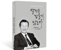  롯데, 신격호 회고록 '열정은 잠들지 않는다' 출간