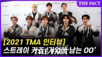  [TMA 인터뷰] 스트레이 키즈, '올해 가장 기억에 남는 순간'은?(영상)