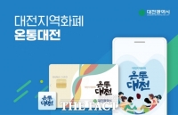  대전시, 자영업자 '온통대전' 카드수수료 전액 지원