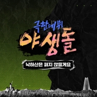 '야생돌', 신곡 공개…꿈 향한 패기 담았다