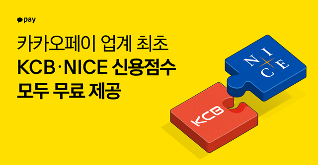 카카오페이는 신용조회 서비스 안에서 KCB 뿐 아니라, NICE의 점수도 확인할 수 있도록 서비스를 개편했다고 29일 밝혔다./카카오페이 제공