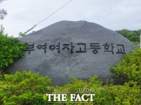  부여여고 단독 이전 확정...교육부·행안부 투자심사위, 조건부 승인