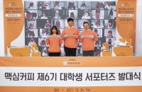  동서식품, 제6기 맥심 커피라이터 온라인 발대식 개최