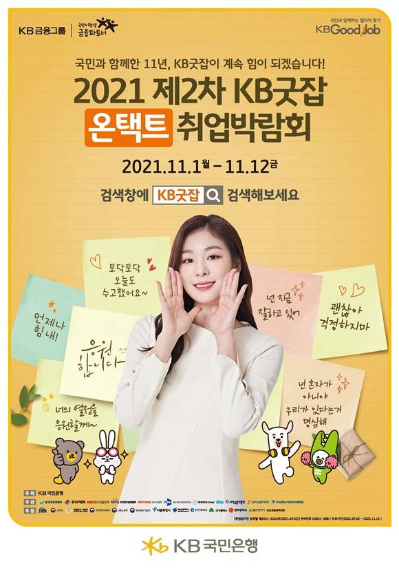 KB국민은행은 2021 제2차 KB굿잡 온택트 취업박람회를 개최한다고 1일 밝혔다. /KB국민은행 제공