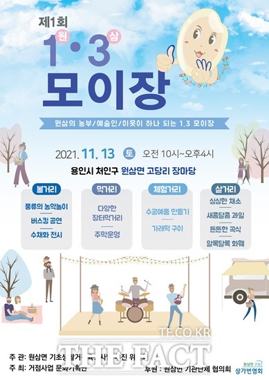 용인시 원삼면 고당상가번영회(회장 한상훈)는 오는 13일 용인시 처인구 원삼면 고당리에서 기존 원삼장 축제를 되살린 ‘1ㆍ3(원삼) 모이장’을 개최한다. /고당상가번영회 제공