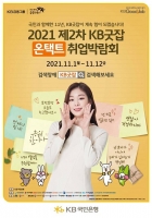  KB국민銀, '2차 KB굿잡 온택트 취업박람회' 개최