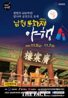  '남원문화재 야행' 오는 5일 광한루원 일원에서 열려