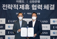  신한은행-이랜드그룹, 디지털 금융 서비스 개발 위해 맞손