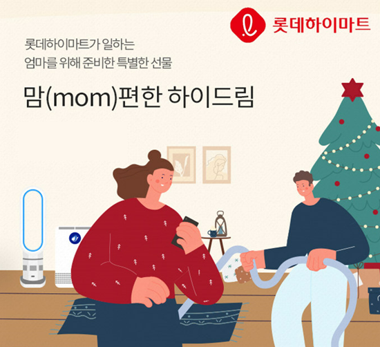  롯데하이마트, 워킹맘 돕는 프로젝트 진행…사회공헌 활동 강..