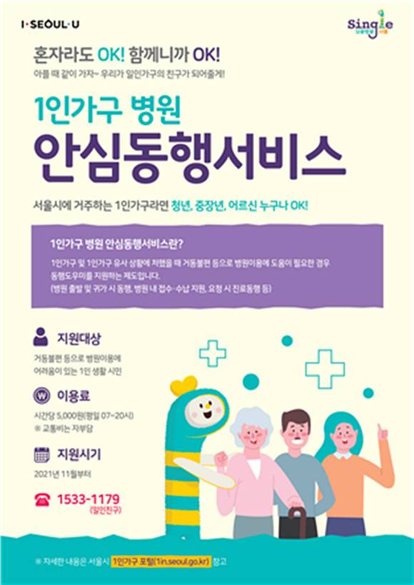 서울시가 1인 가구를 위한 안심동행 서비스를 이번 달부터 시작한다. /서울시 제공