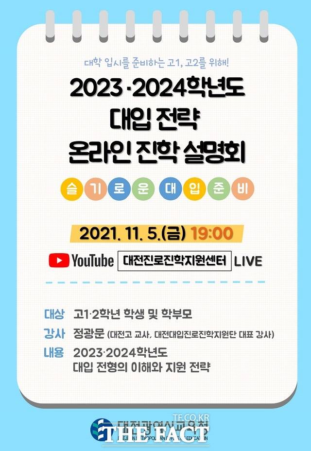대전시교육청이 5일 고1·2 학생 및 학부모를 대상으로 ‘2023·2024 대입 전략 온라인 진학설명회’를 실시한다. / 대전교육청 제공