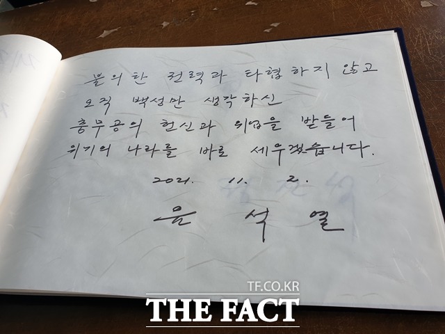 윤석열 전 검찰총장이 아산 현충사에서 참배를 한 뒤 방명록을 적었다. / 아산= 김아영 기자