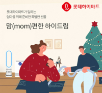  롯데하이마트, 워킹맘 돕는 프로젝트 진행…사회공헌 활동 강화