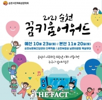  순천시 '꿈키움 어워드’ 과도한 시상금, 심사기준 고무줄 '빈축'