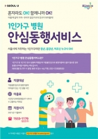  서울시, 1인 가구 병원 안심동행 서비스 시작