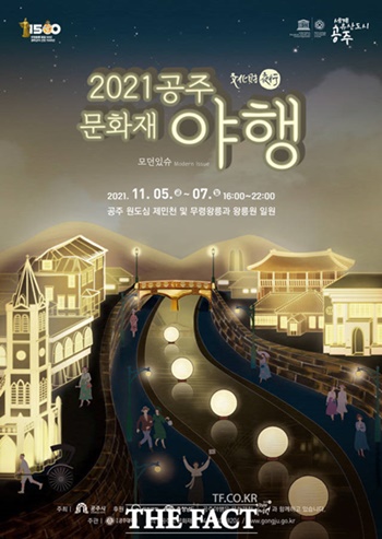 충남 공주시는 오는 5일부터 3일 동안 2021 문화재 야행을 개최한다. / 공주시 제공